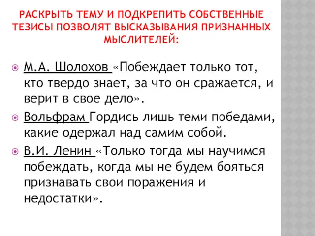 РАСКРЫТЬ ТЕМУ И ПОДКРЕПИТЬ СОБСТВЕННЫЕ ТЕЗИСЫ ПОЗВОЛЯТ ВЫСКАЗЫВАНИЯ ПРИЗНАННЫХ МЫСЛИТЕЛЕЙ: