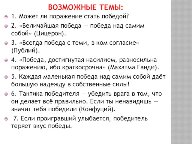 ВОЗМОЖНЫЕ ТЕМЫ: 1. Может ли поражение стать победой? 2. «Величайшая