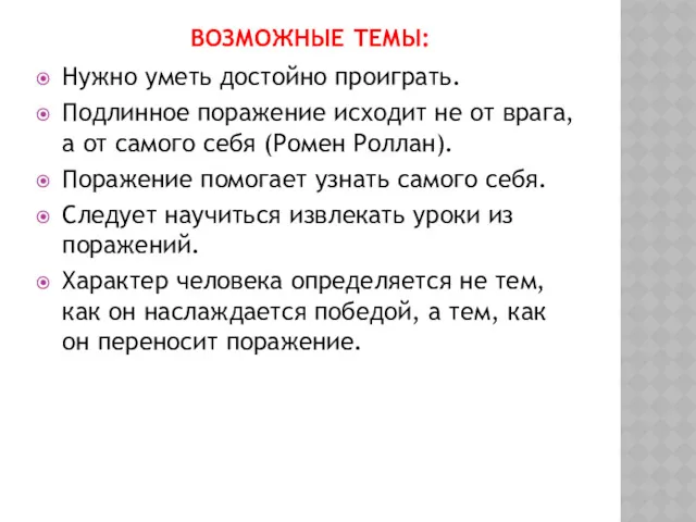 ВОЗМОЖНЫЕ ТЕМЫ: Нужно уметь достойно проиграть. Подлинное поражение исходит не