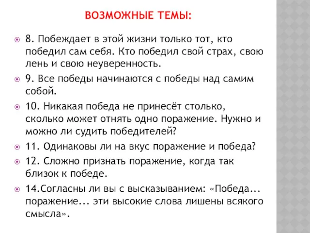 ВОЗМОЖНЫЕ ТЕМЫ: 8. Побеждает в этой жизни только тот, кто