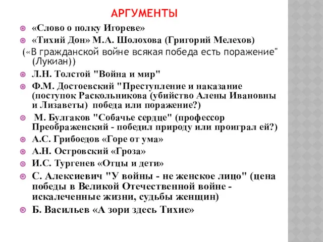 АРГУМЕНТЫ «Слово о полку Игореве» «Тихий Дон» М.А. Шолохова (Григорий