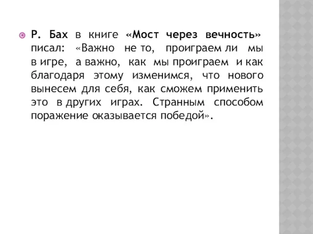 Р. Бах в книге «Мост через вечность» писал: «Важно не