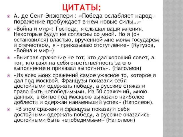 ЦИТАТЫ: А. де Сент-Экзюпери : «Победа ослабляет народ – поражение