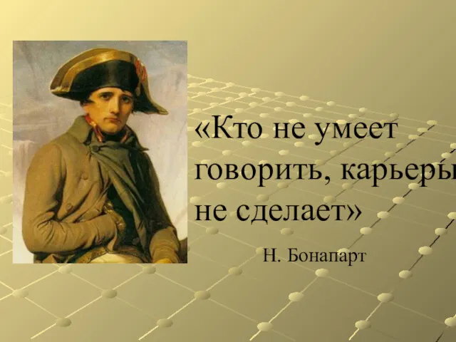 «Кто не умеет говорить, карьеры не сделает» Н. Бонапарт