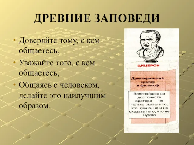 ДРЕВНИЕ ЗАПОВЕДИ Доверяйте тому, с кем общаетесь, Уважайте того, с кем общаетесь, Общаясь