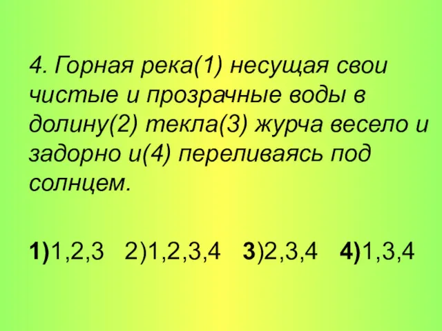 4. Горная река(1) несущая свои чистые и прозрачные воды в