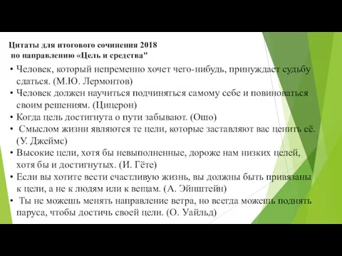 Человек, который непременно хочет чего-нибудь, принуждает судьбу сдаться. (М.Ю. Лермонтов)