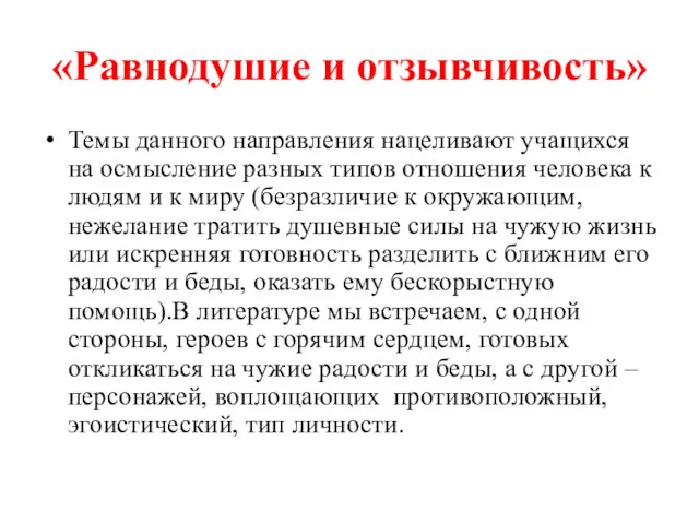 «Равнодушие и отзывчивость» Темы данного направления нацеливают учащихся на осмысление