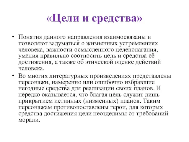 «Цели и средства» Понятия данного направления взаимосвязаны и позволяют задуматься