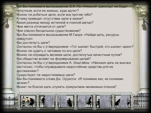 Как Вы понимаете высказывание Э.А. По «Никакой транспорт не будет