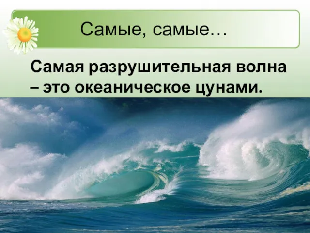 Самые, самые… Самая разрушительная волна – это океаническое цунами.