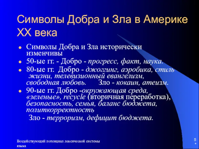 * Воздействующий потенциал лексической системы языка Символы Добра и Зла