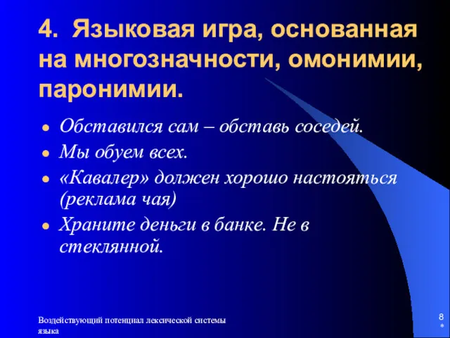 * Воздействующий потенциал лексической системы языка 4. Языковая игра, основанная