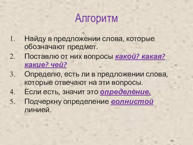 Алгоритм Найду в предложении слова, которые обозначают предмет. Поставлю от