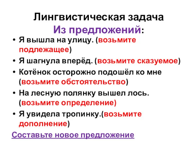 Лингвистическая задача Из предложений: Я вышла на улицу. (возьмите подлежащее)