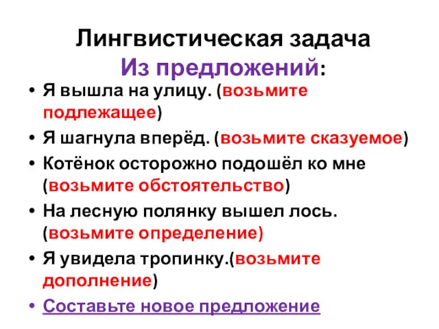 Лингвистическая задача Из предложений: Я вышла на улицу. (возьмите подлежащее)