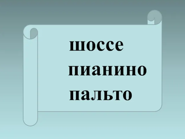 шоссе пианино пальто