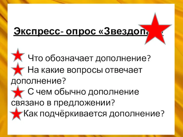 Экспресс- опрос «Звездопад» Что обозначает дополнение? На какие вопросы отвечает