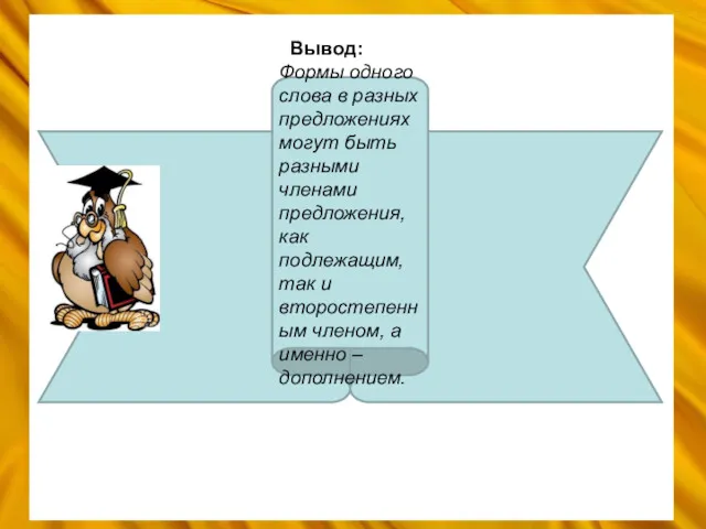 Вывод: Формы одного слова в разных предложениях могут быть разными