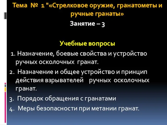 Тема № 1 "«Стрелковое оружие, гранатометы и ручные гранаты» Занятие