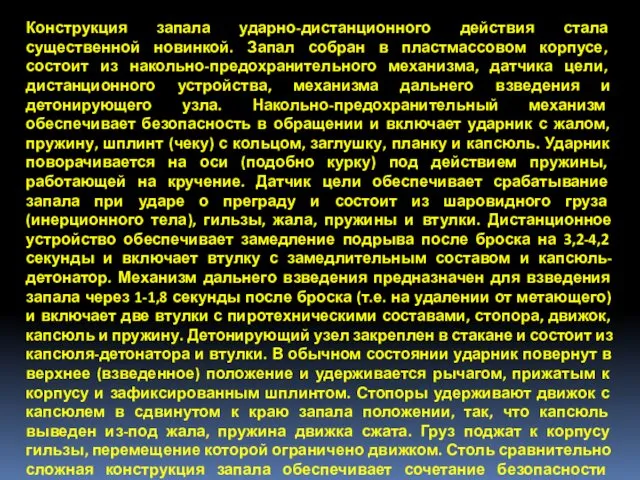 Конструкция запала ударно-дистанционного действия стала существенной новинкой. Запал собран в