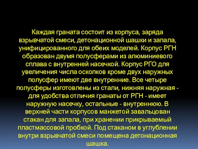 Каждая граната состоит из корпуса, заряда взрывчатой смеси, детонационной шашки