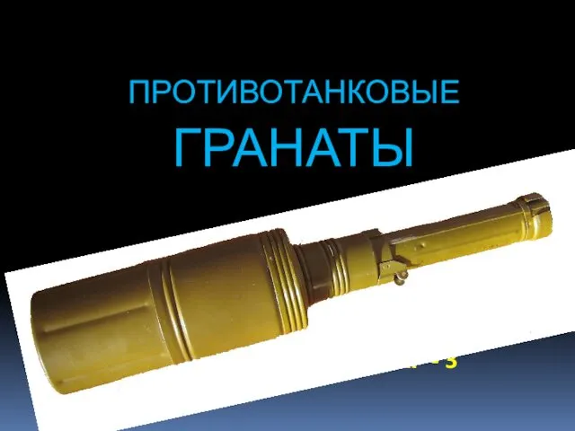 ПРОТИВОТАНКОВЫЕ ГРАНАТЫ РКГ - 3