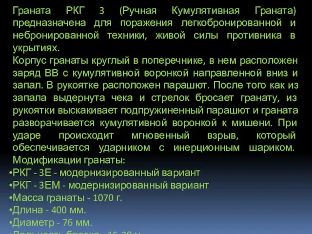 Граната РКГ 3 (Ручная Кумулятивная Граната) предназначена для поражения легкобронированной