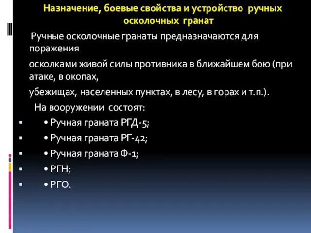 Назначение, боевые свойства и устройство ручных осколочных гранат Ручные осколочные