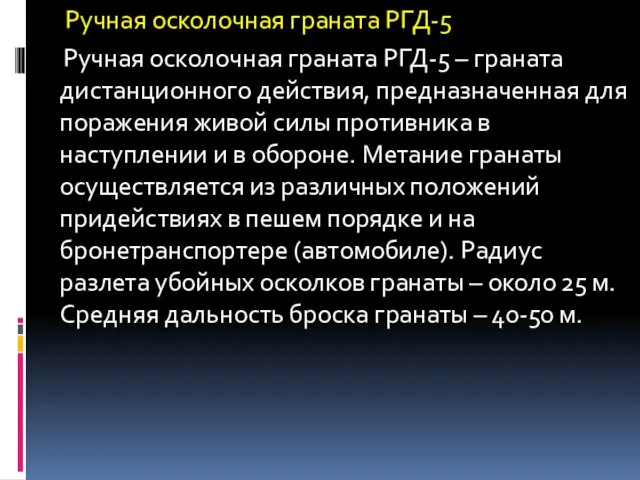 Ручная осколочная граната РГД-5 Ручная осколочная граната РГД-5 – граната