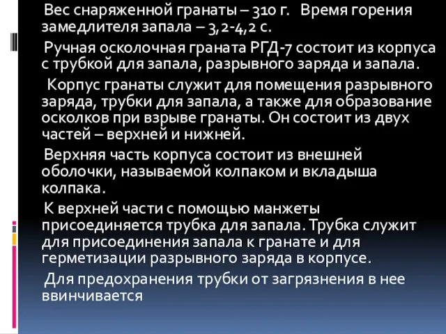 Вес снаряженной гранаты – 310 г. Время горения замедлителя запала