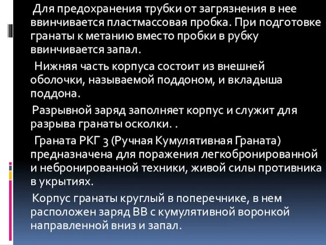 Для предохранения трубки от загрязнения в нее ввинчивается пластмассовая пробка.