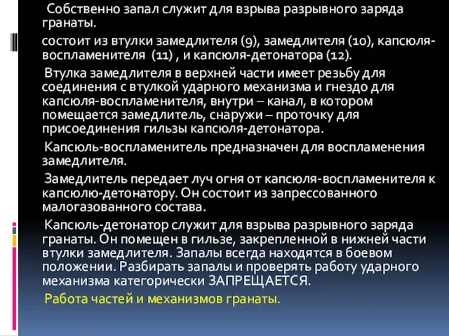 Собственно запал служит для взрыва разрывного заряда гранаты. состоит из