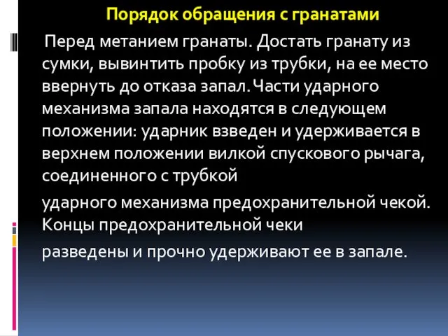 Порядок обращения с гранатами Перед метанием гранаты. Достать гранату из