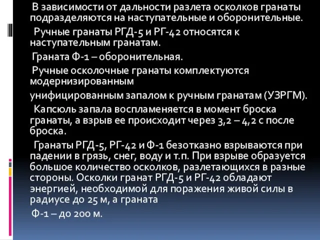 В зависимости от дальности разлета осколков гранаты подразделяются на наступательные