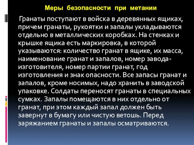 Меры безопасности при метании Гранаты поступают в войска в деревянных