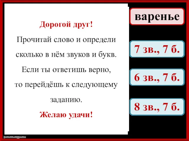 Дорогой друг! Прочитай слово и определи сколько в нём звуков