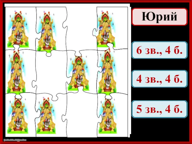 Юрий 6 зв., 4 б. 4 зв., 4 б. 5 зв., 4 б.