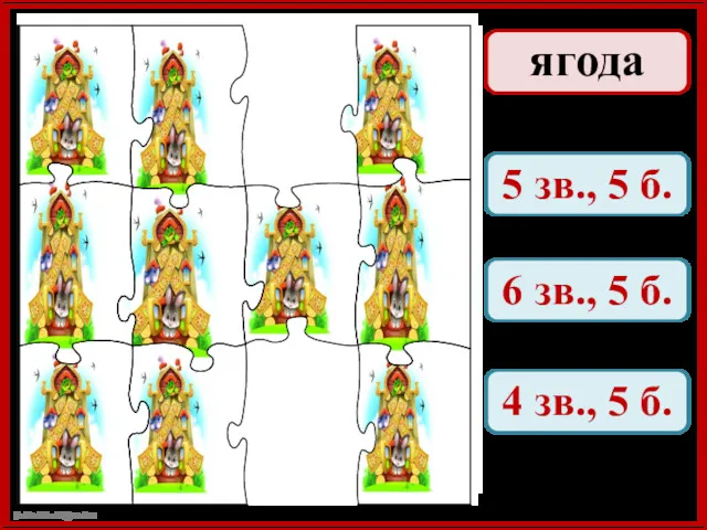 ягода 5 зв., 5 б. 6 зв., 5 б. 4 зв., 5 б.