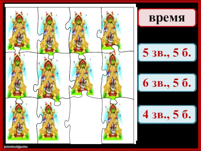 время 5 зв., 5 б. 6 зв., 5 б. 4 зв., 5 б.