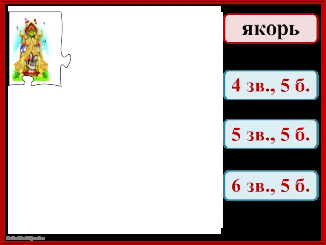 якорь 4 зв., 5 б. 5 зв., 5 б. 6 зв., 5 б.