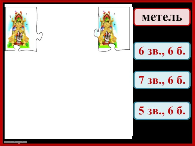 метель 6 зв., 6 б. 7 зв., 6 б. 5 зв., 6 б.