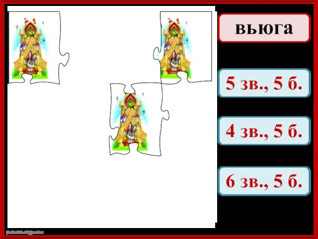 вьюга 5 зв., 5 б. 4 зв., 5 б. 6 зв., 5 б.