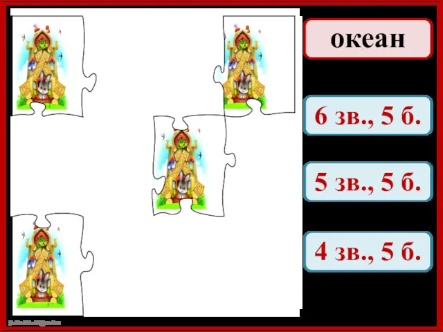 океан 6 зв., 5 б. 5 зв., 5 б. 4 зв., 5 б.