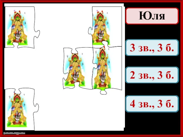 Юля 3 зв., 3 б. 2 зв., 3 б. 4 зв., 3 б.