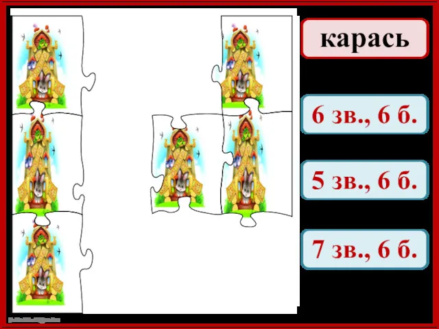 карась 6 зв., 6 б. 5 зв., 6 б. 7 зв., 6 б.