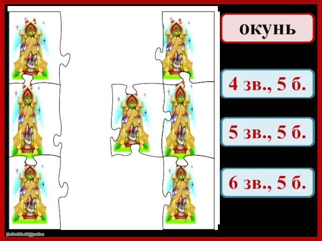 окунь 4 зв., 5 б. 5 зв., 5 б. 6 зв., 5 б.