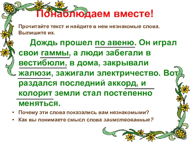 Понаблюдаем вместе! Прочитайте текст и найдите в нем незнакомые слова.