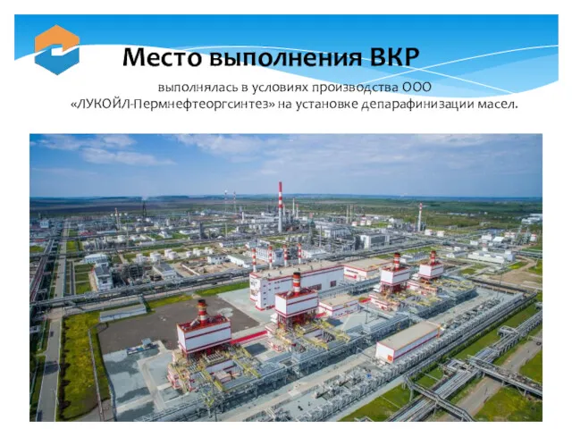 Место выполнения ВКР выполнялась в условиях производства ООО «ЛУКОЙЛ-Пермнефтеоргсинтез» на установке депарафинизации масел.