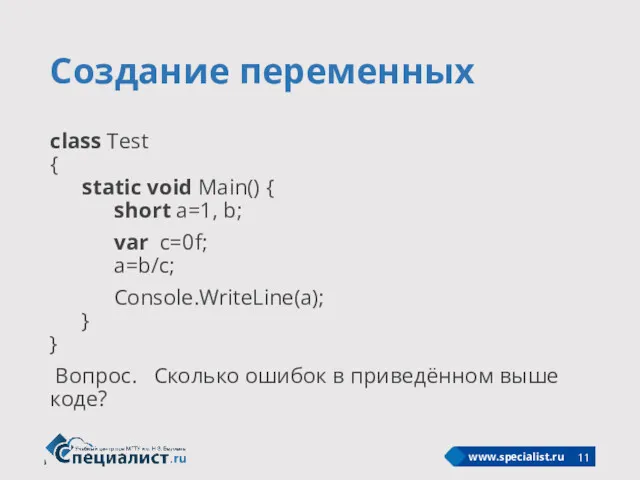 Создание переменных class Test { static void Main() { short